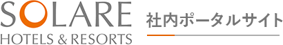 SOLARE HOTELS & RESORTS 社内ポータルサイト